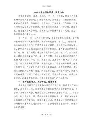 2024年垦殖场作风第二阶段小结