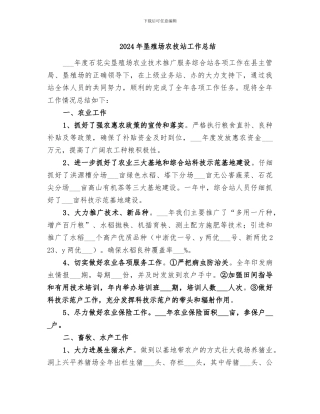 2024年垦殖场农技站工作总结