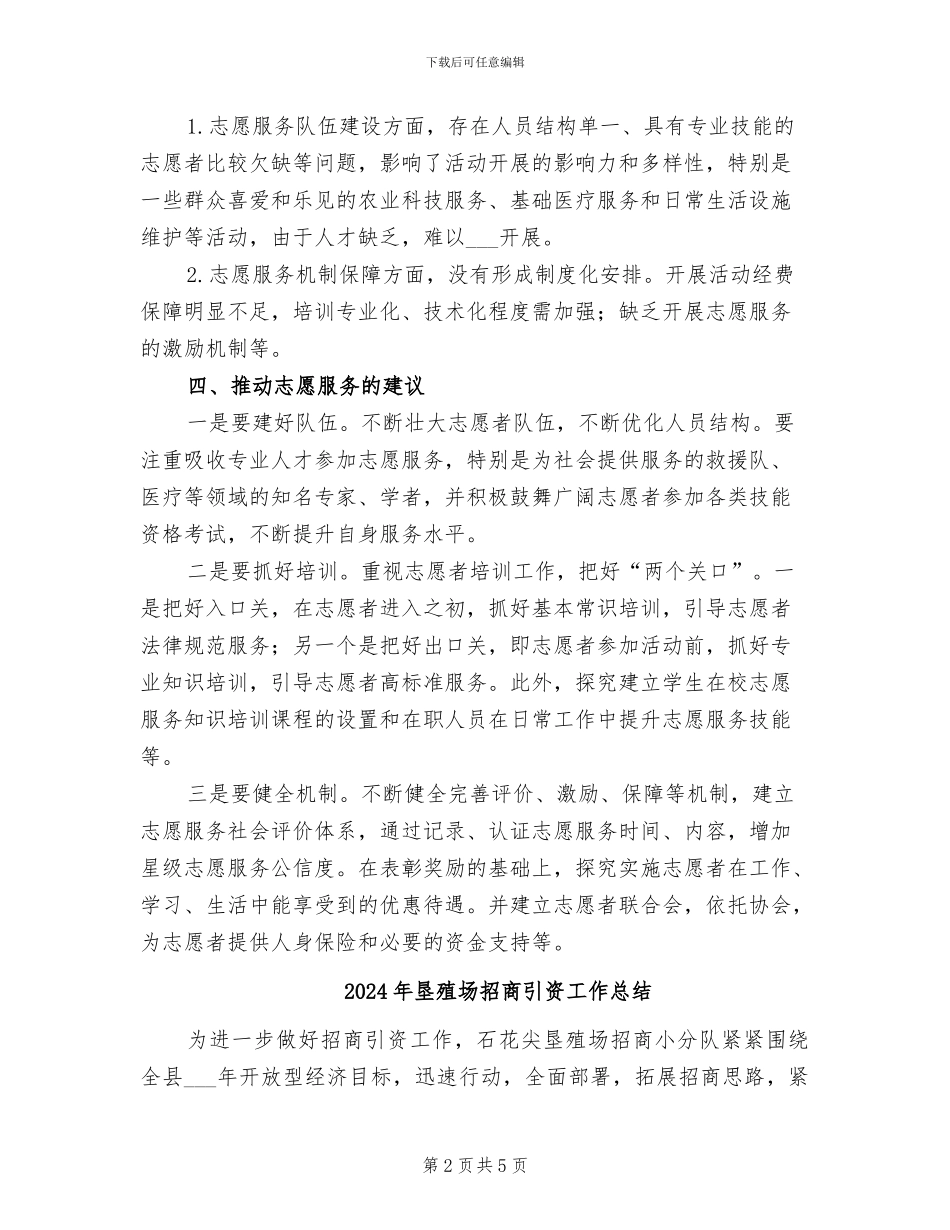 2024年垦殖场志愿服务工作总结_第2页