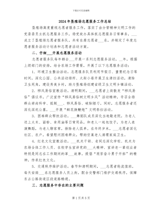 2024年垦殖场志愿服务工作总结