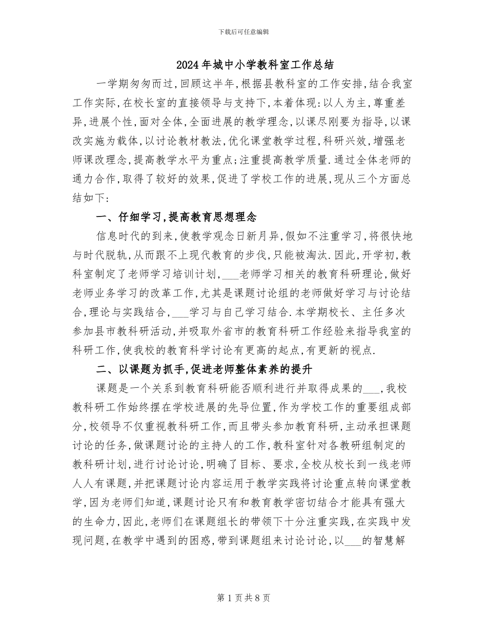 2024年城中小学教科室工作总结_第1页