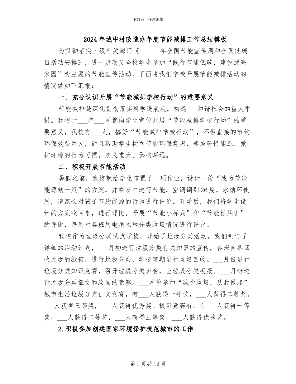 2024年城中村改造办年度节能减排工作总结模板_第1页