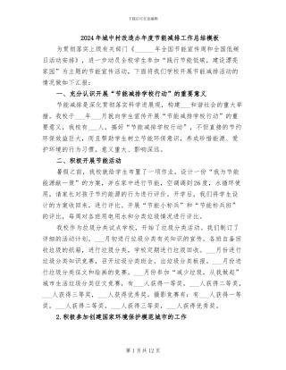 2024年城中村改造办年度节能减排工作总结模板