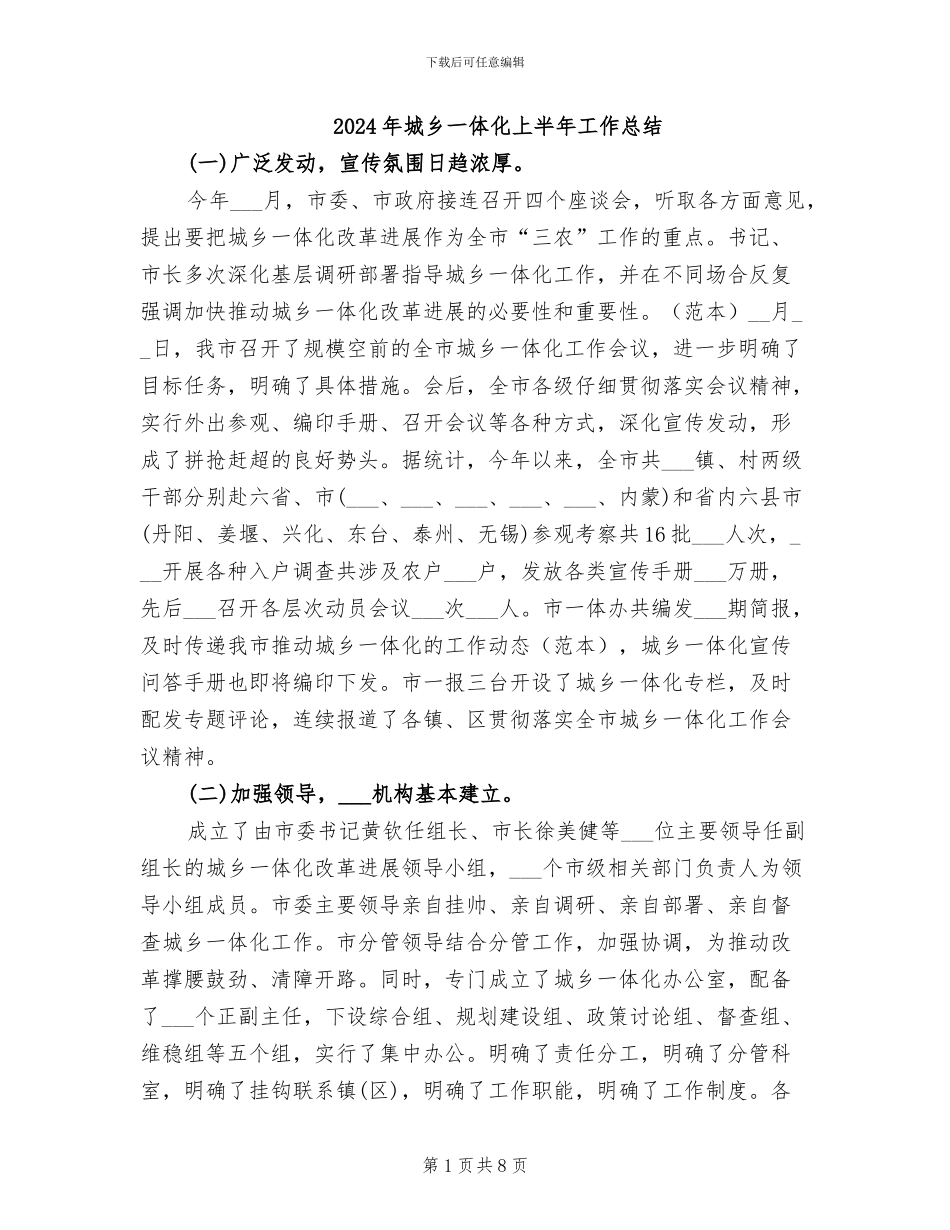 2024年城乡一体化上半年工作总结_第1页