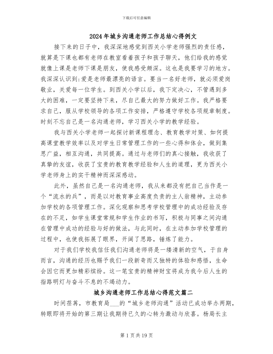 2024年城乡交流教师工作总结心得例文_第1页