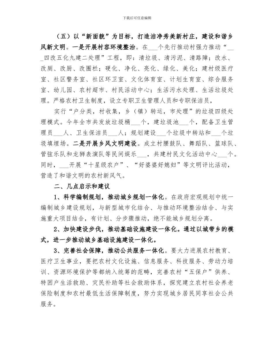2024年城乡一体化和新农村建设工作总结范本_第3页