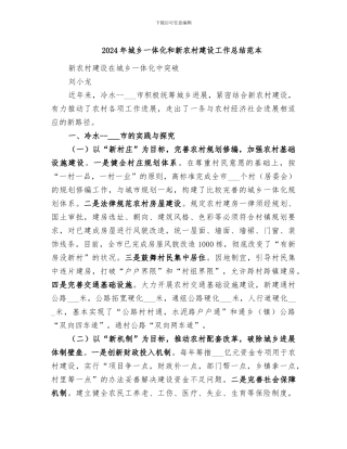2024年城乡一体化和新农村建设工作总结范本
