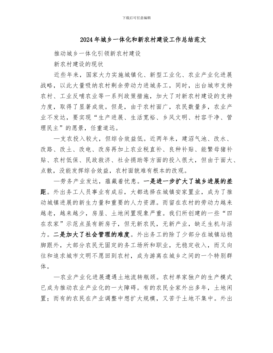 2024年城乡一体化和新农村建设工作总结范文_第1页