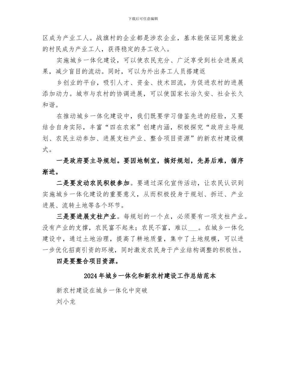 2024年城乡一体化和新农村建设工作总结范文_第3页