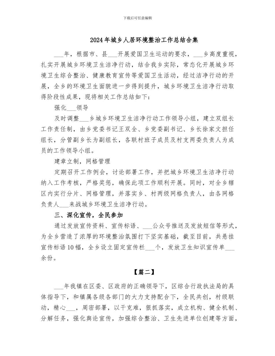 2024年城乡人居环境整治工作总结合集_第1页