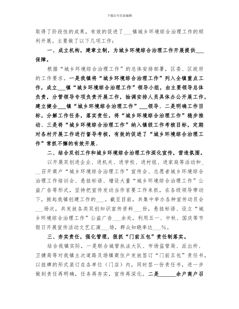 2024年城乡人居环境整治工作总结合集_第2页