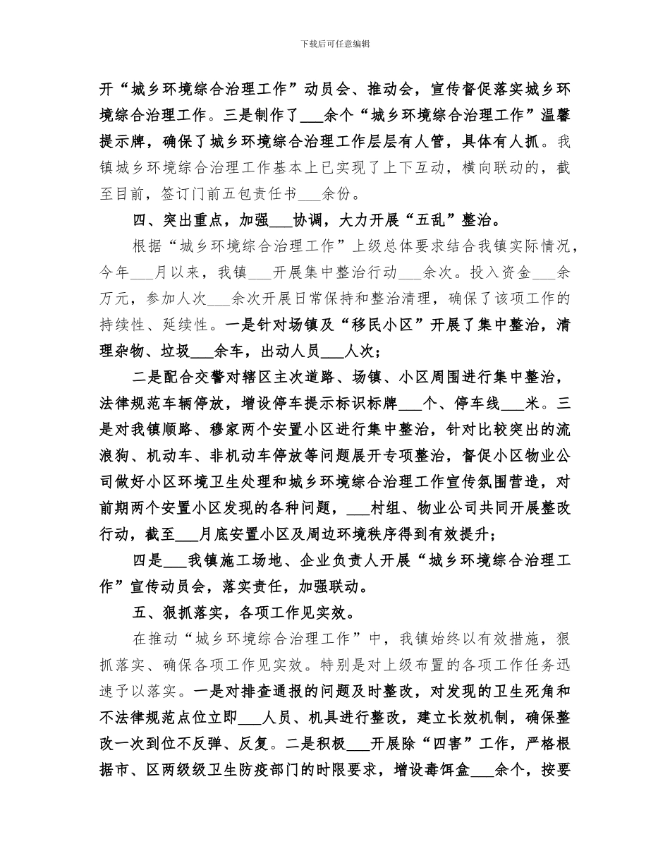 2024年城乡人居环境整治工作总结合集_第3页