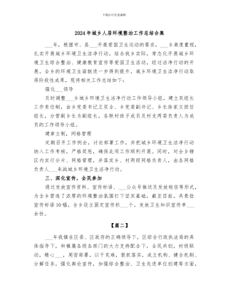 2024年城乡人居环境整治工作总结合集