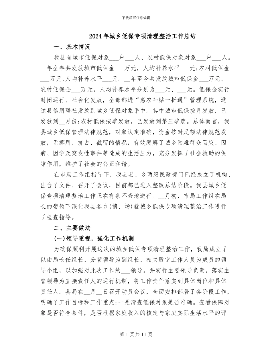 2024年城乡低保专项清理整治工作总结_第1页