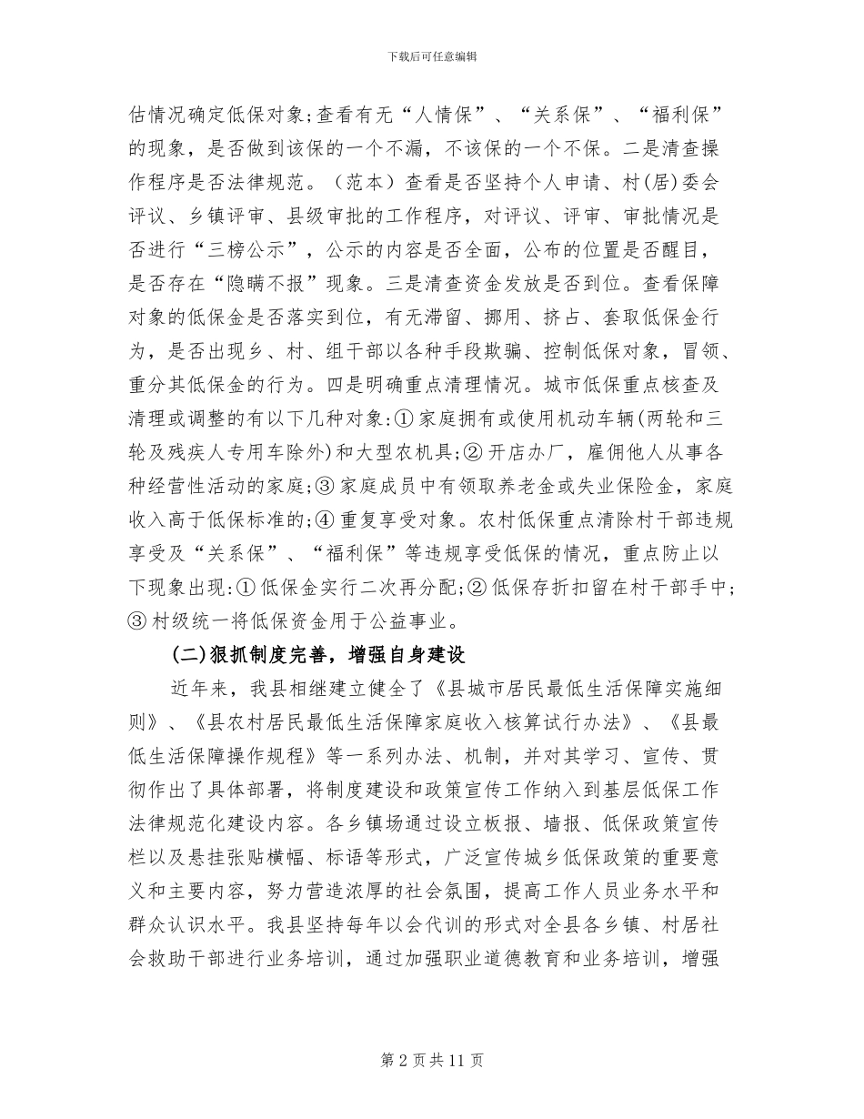 2024年城乡低保专项清理整治工作总结_第2页