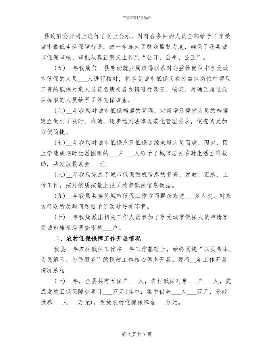 2024年城乡低保工作总结_第2页