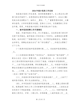 2024年城乡低保工作总结