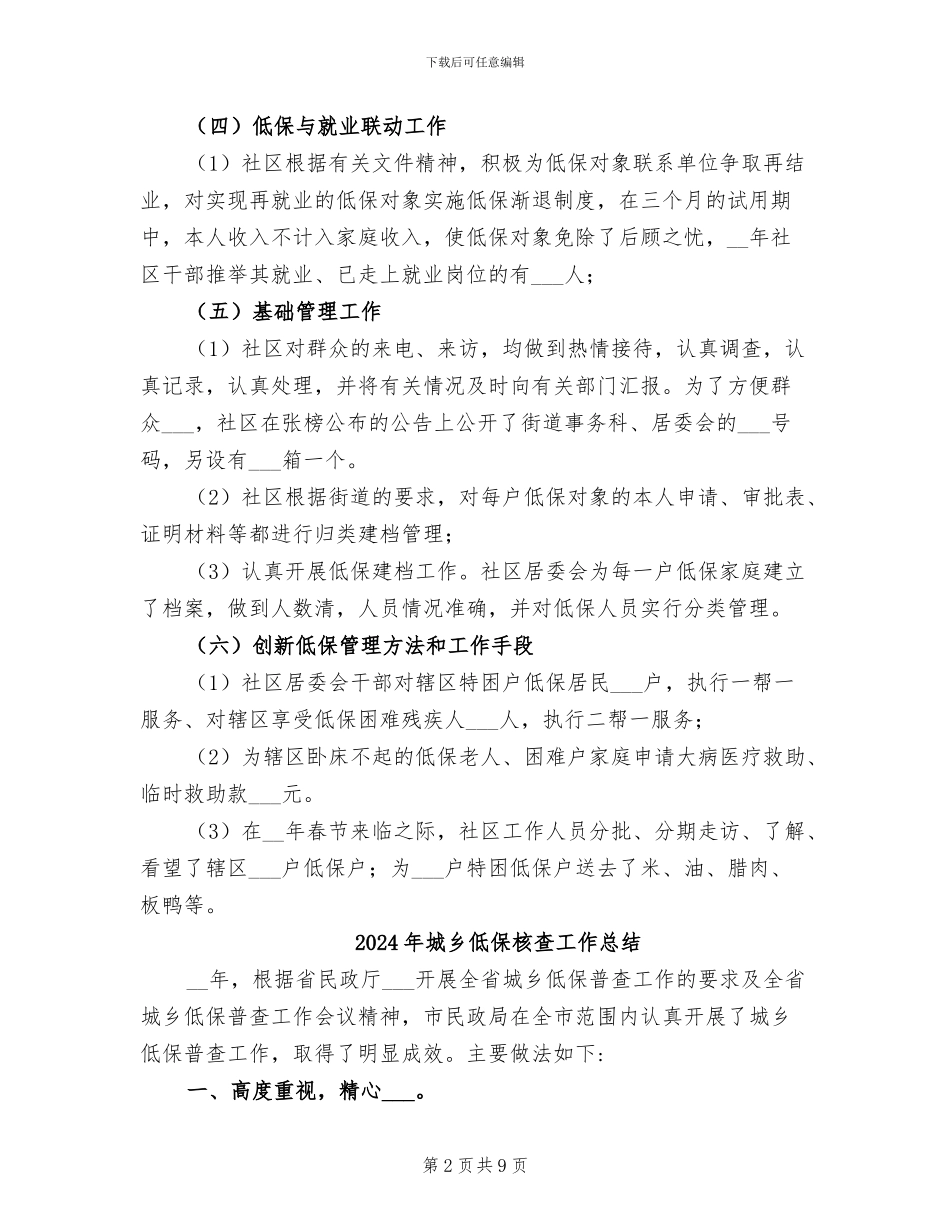 2024年城乡低保年终工作总结_第2页