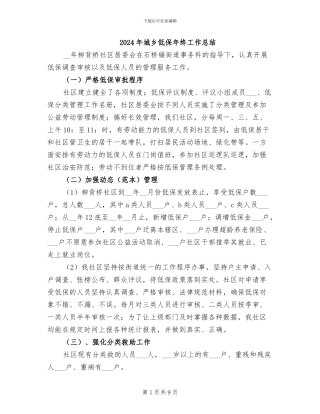 2024年城乡低保年终工作总结