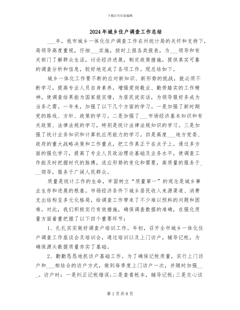 2024年城乡住户调查工作总结_第1页