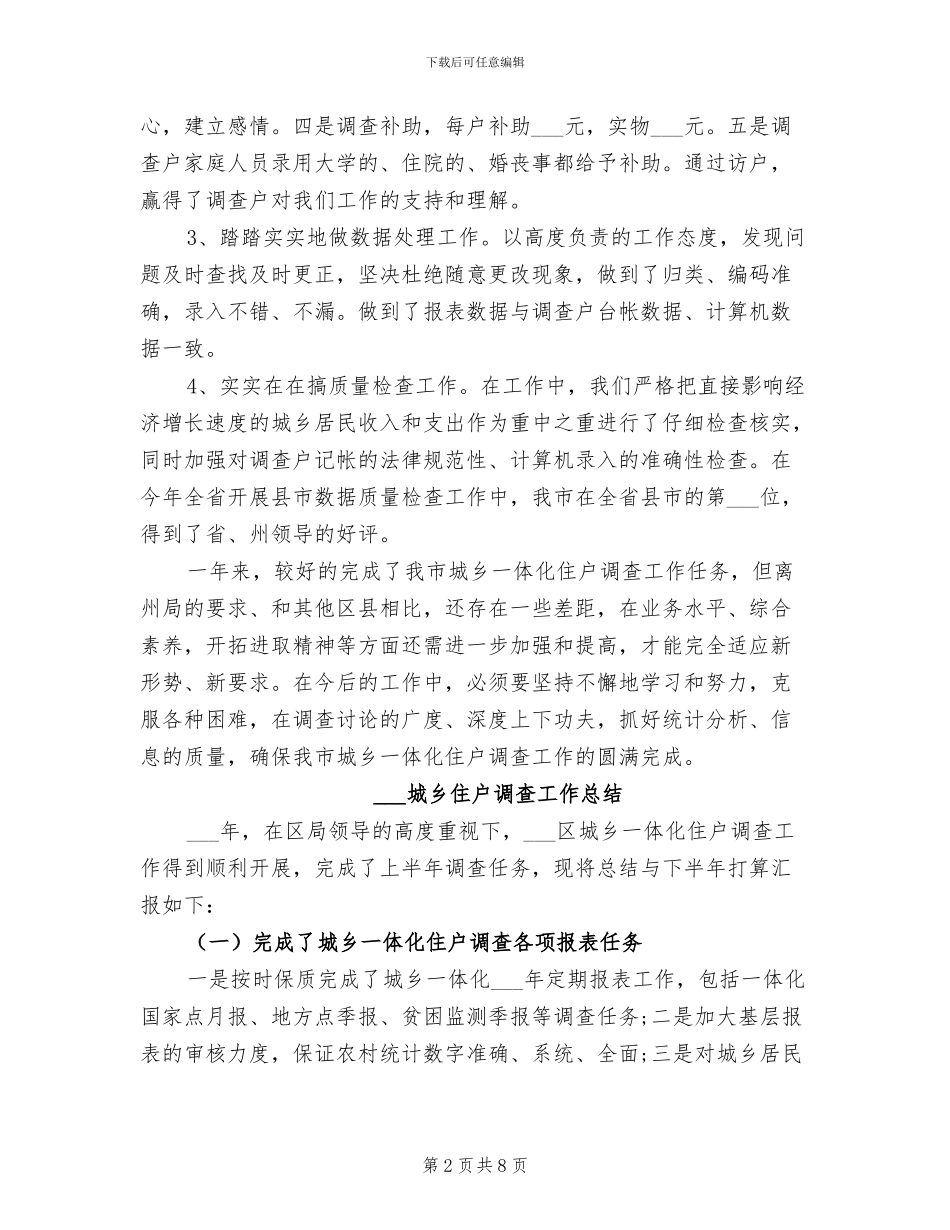 2024年城乡住户调查工作总结_第2页