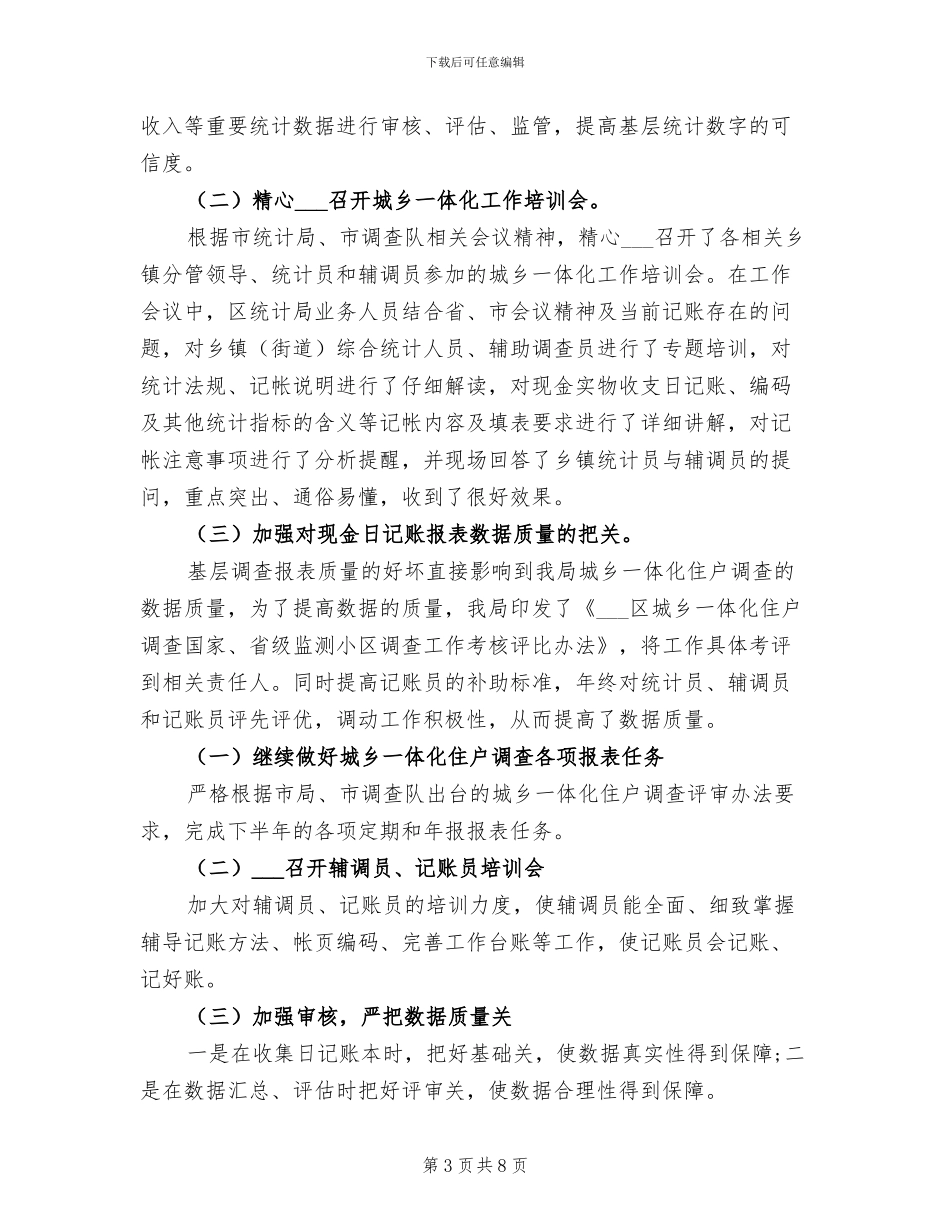 2024年城乡住户调查工作总结_第3页
