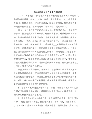 2024年城乡住户调查工作总结