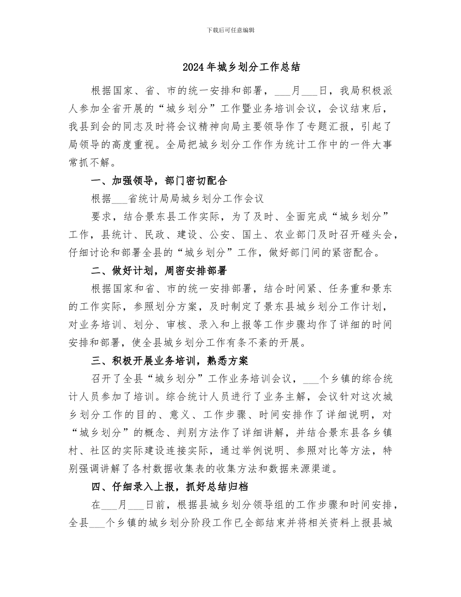 2024年城乡划分工作总结_第1页