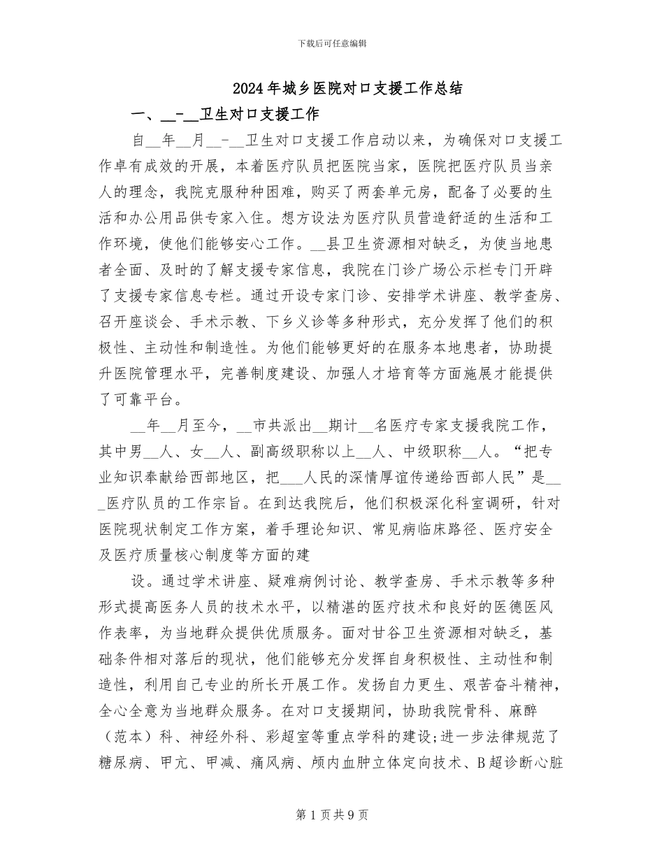 2024年城乡医院对口支援工作总结_第1页
