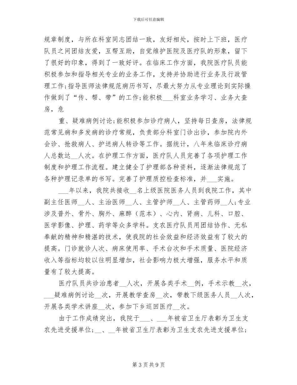 2024年城乡医院对口支援工作总结_第3页