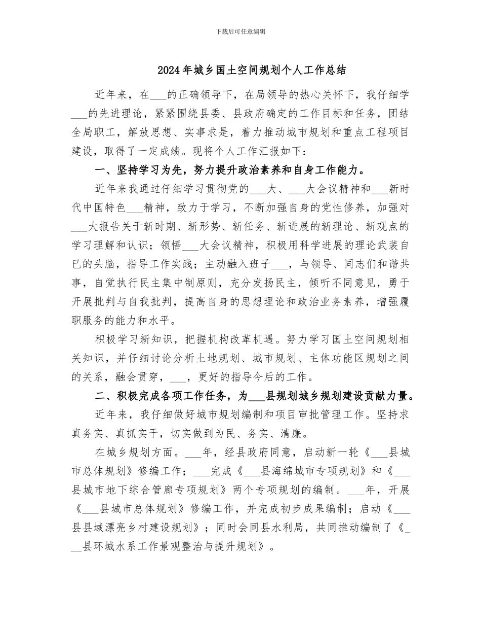 2024年城乡国土空间规划个人工作总结_第1页