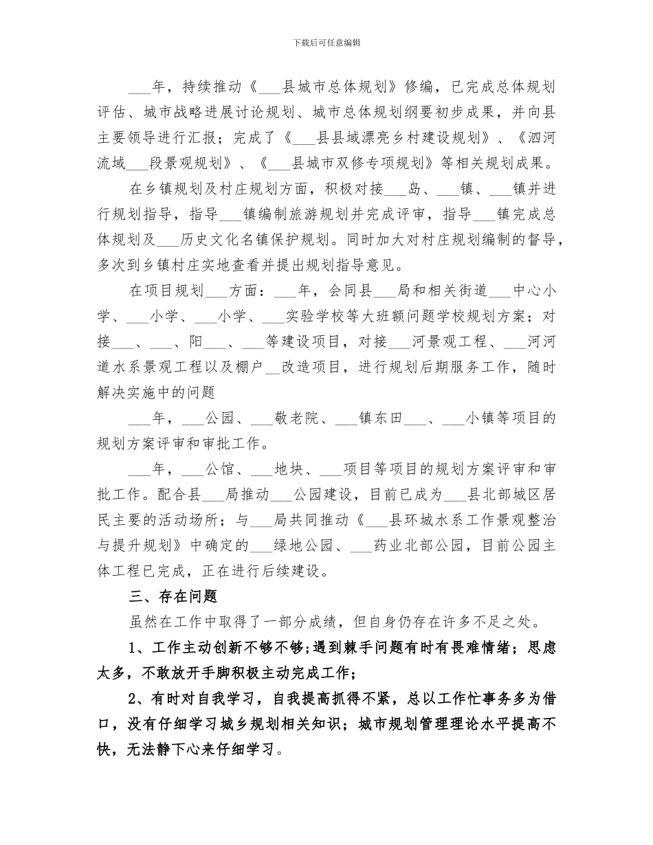 2024年城乡国土空间规划个人工作总结_第2页