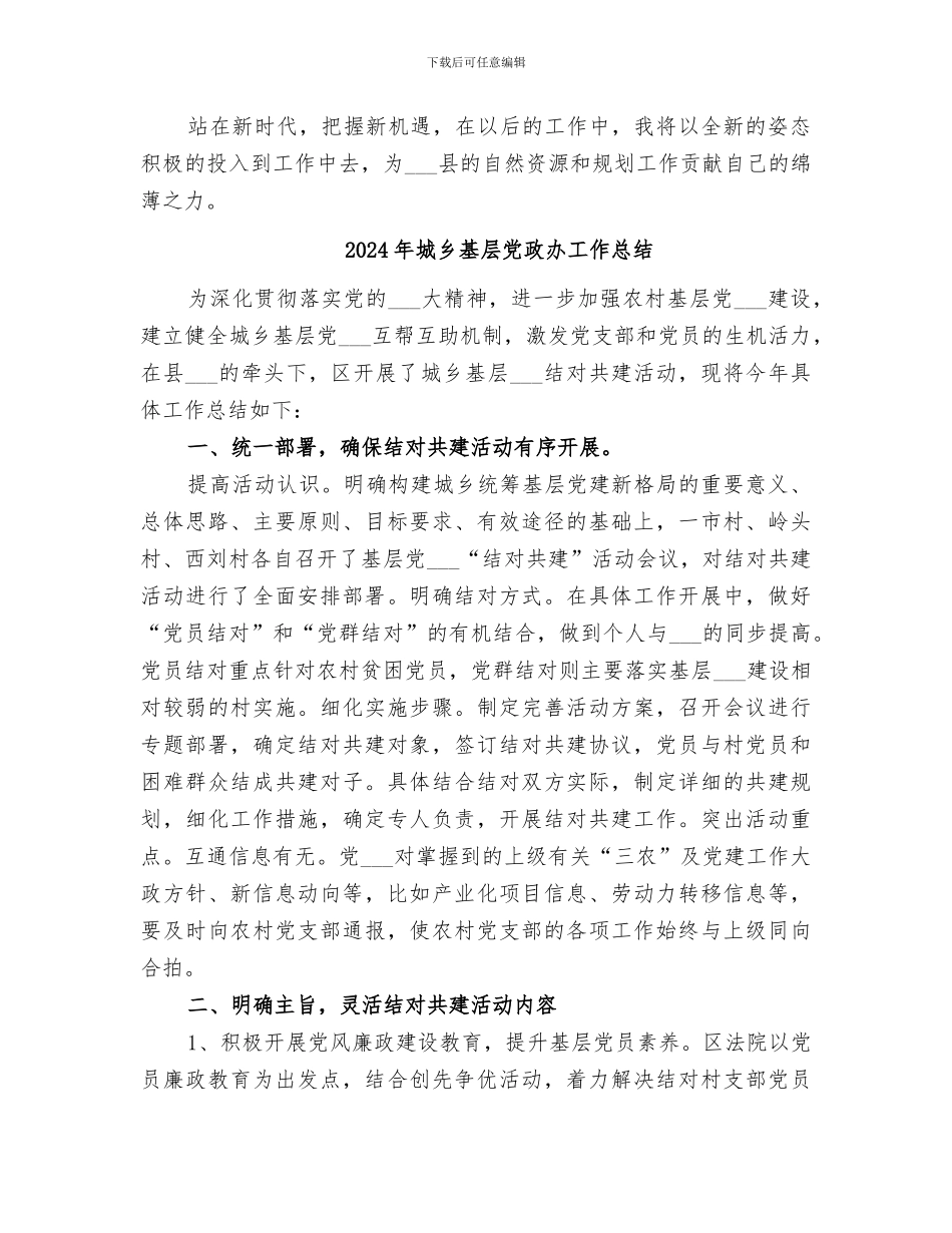 2024年城乡国土空间规划个人工作总结_第3页