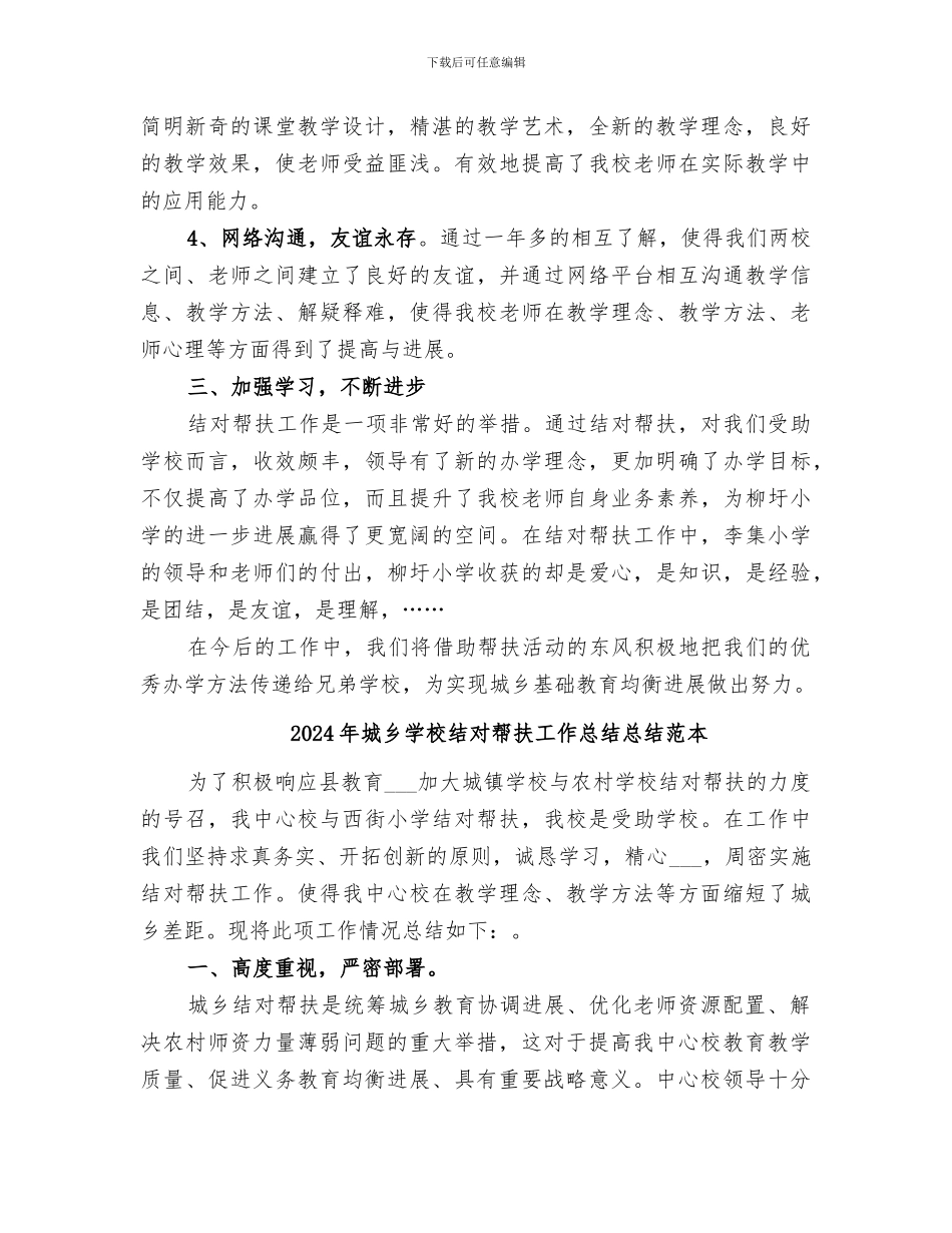 2024年城乡学校结对帮扶工作总结总结范文_第2页