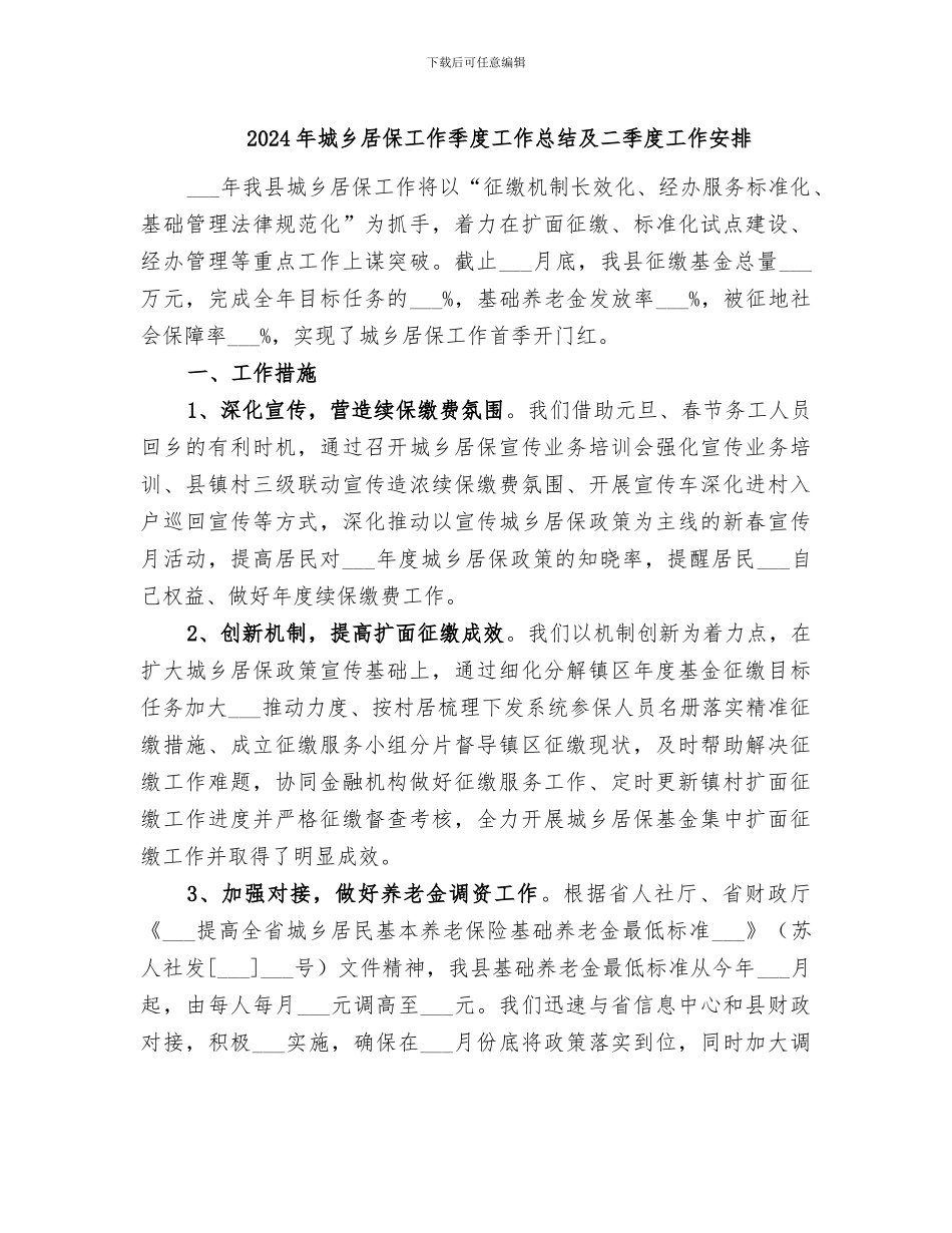 2024年城乡居保工作季度工作总结及二季度工作安排_第1页