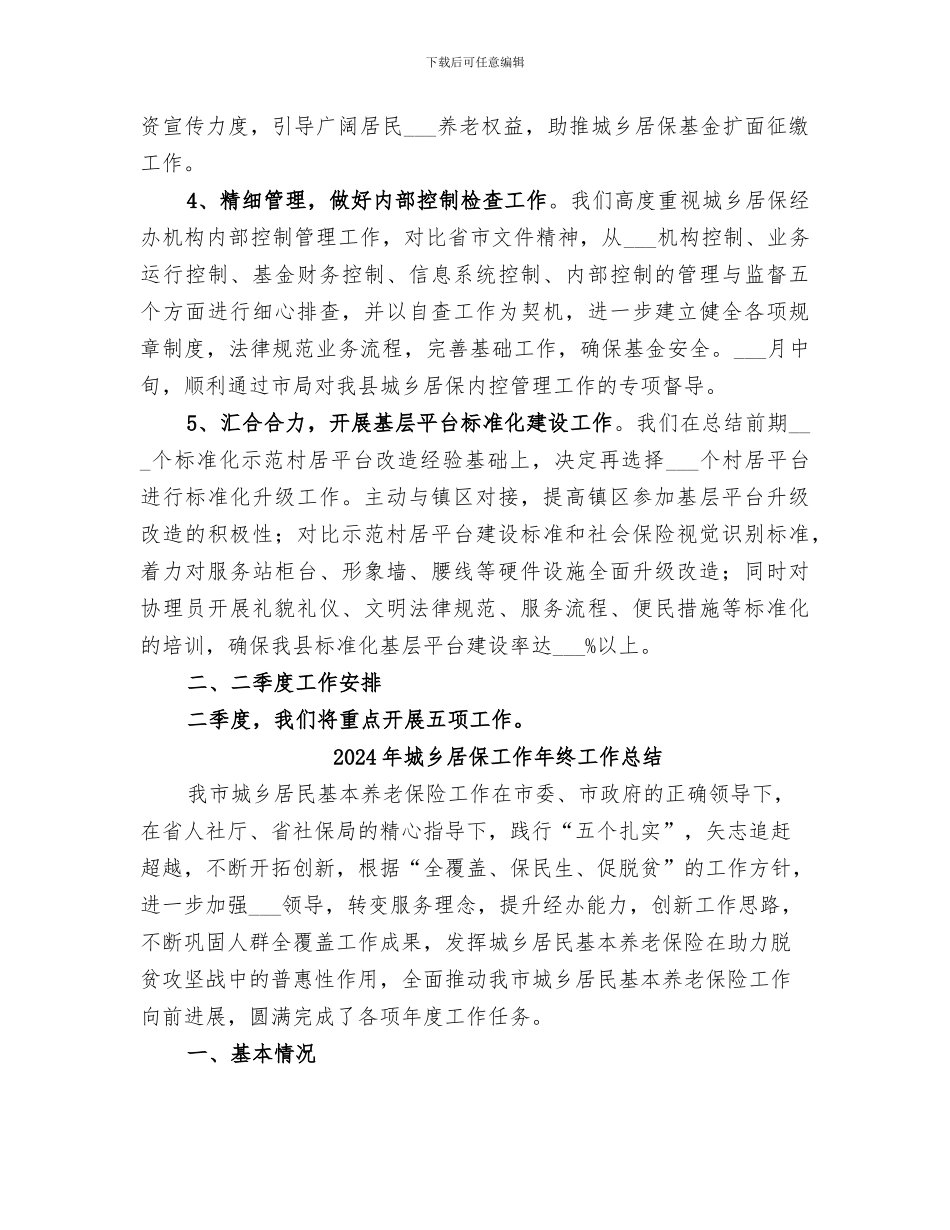 2024年城乡居保工作季度工作总结及二季度工作安排_第2页