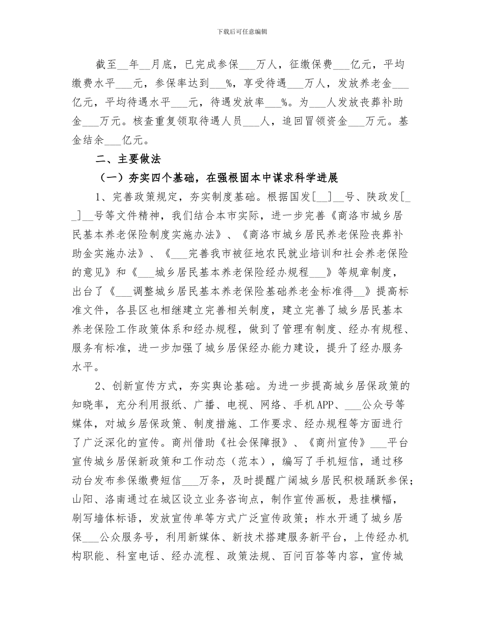 2024年城乡居保工作季度工作总结及二季度工作安排_第3页