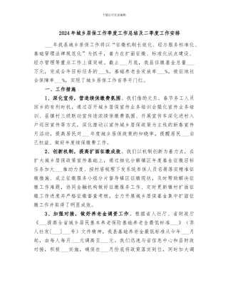 2024年城乡居保工作季度工作总结及二季度工作安排