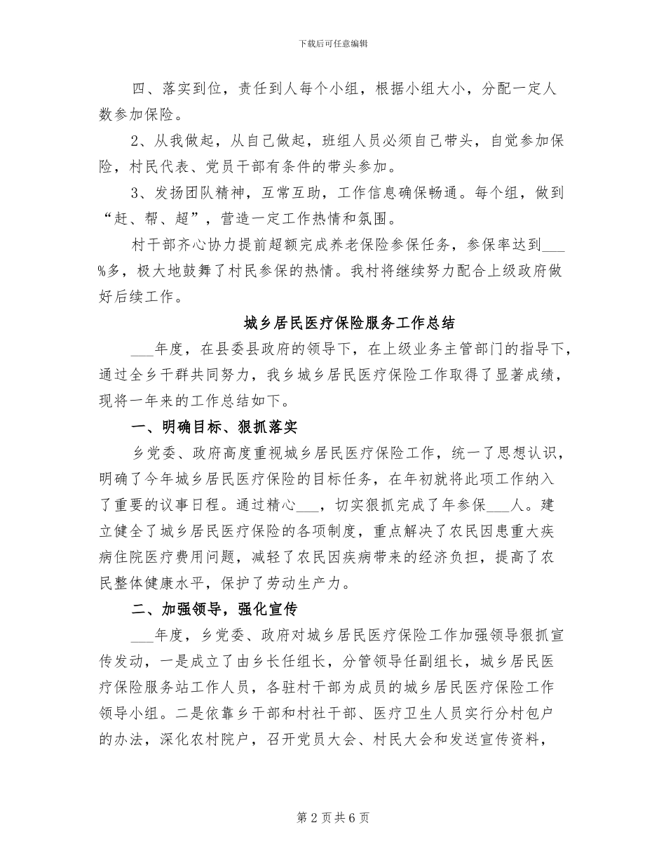 2024年城乡居民养老保险工作总结优秀范文_第2页