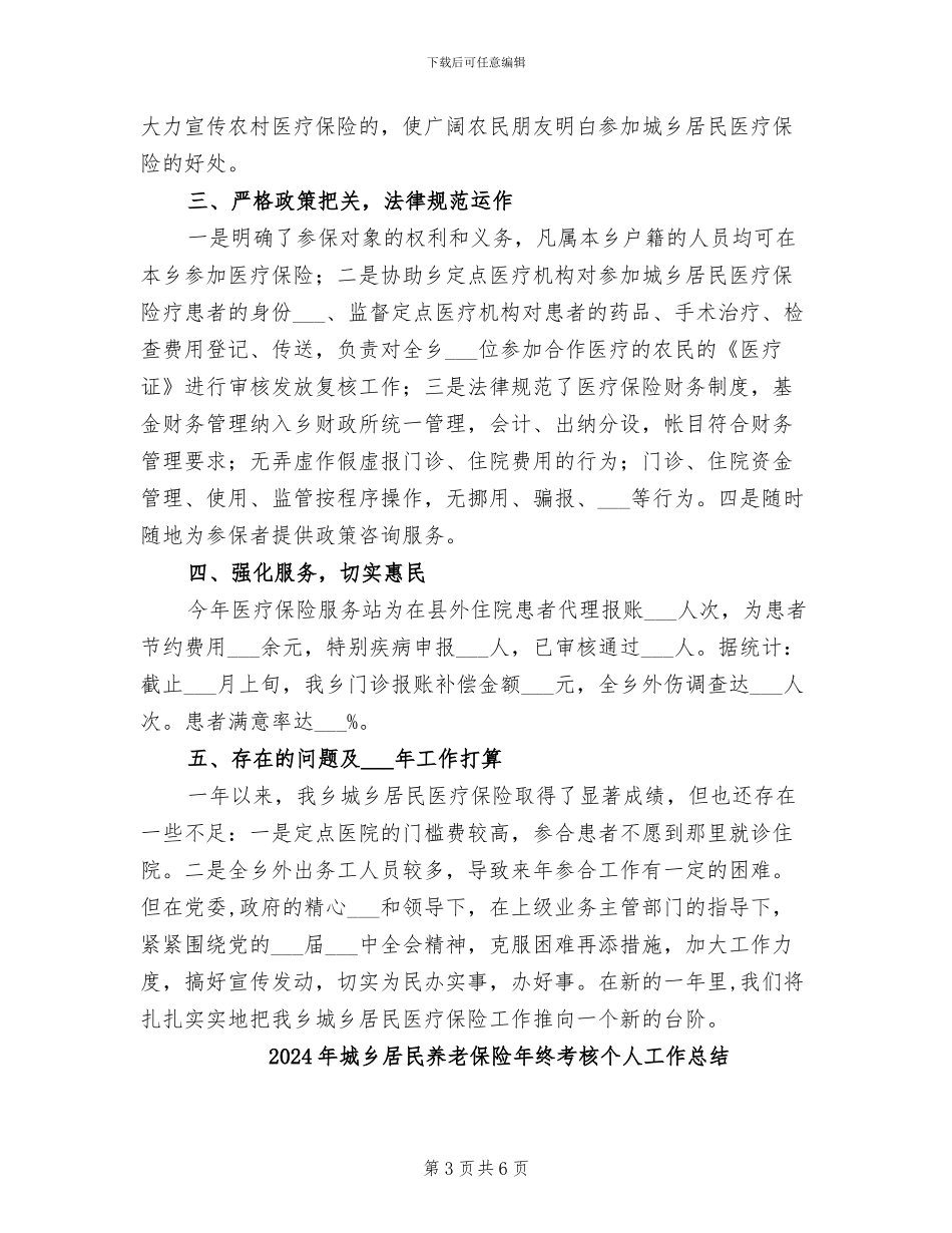 2024年城乡居民养老保险工作总结优秀范文_第3页