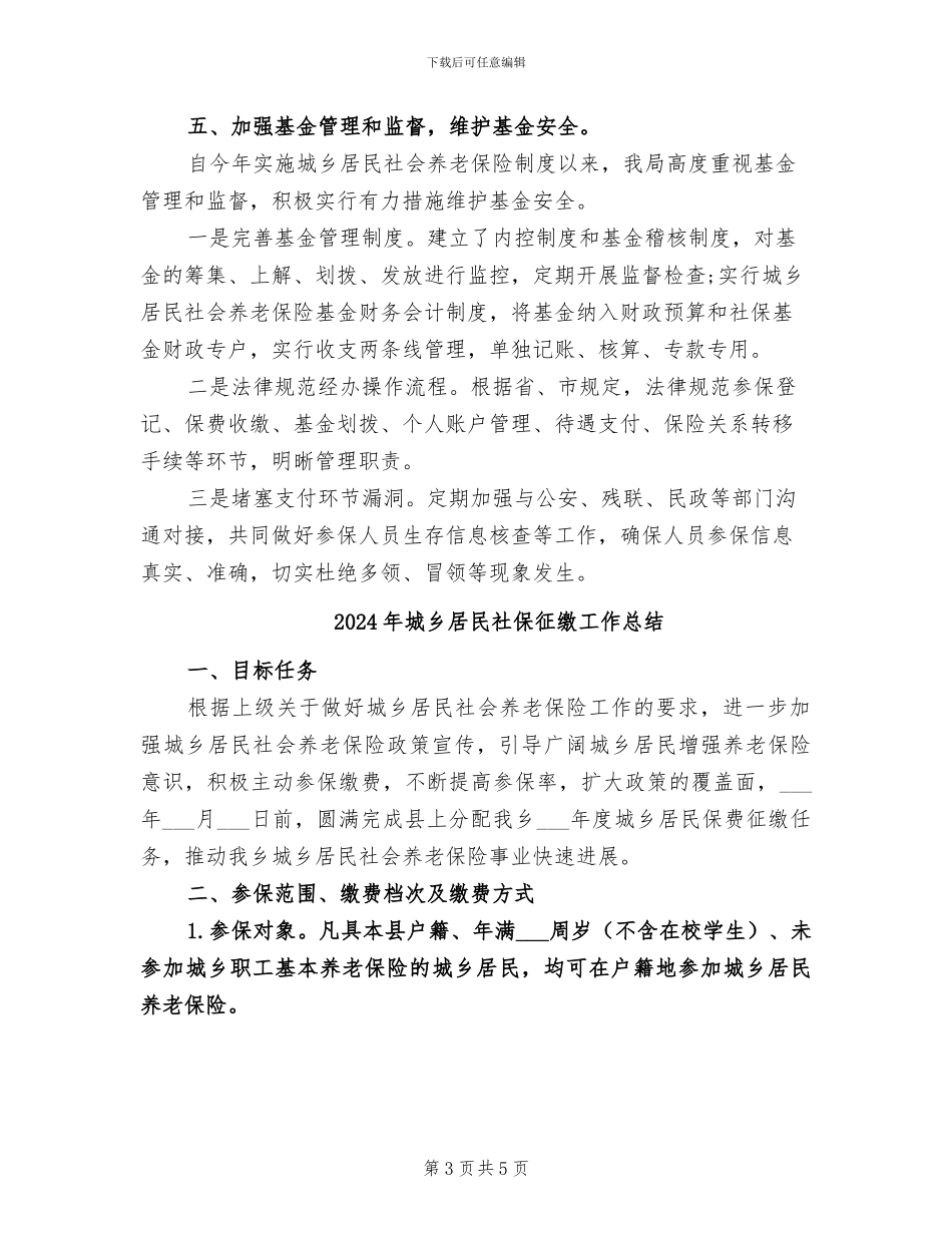 2024年城乡居民社会养老保险年终工作总结范文_第3页