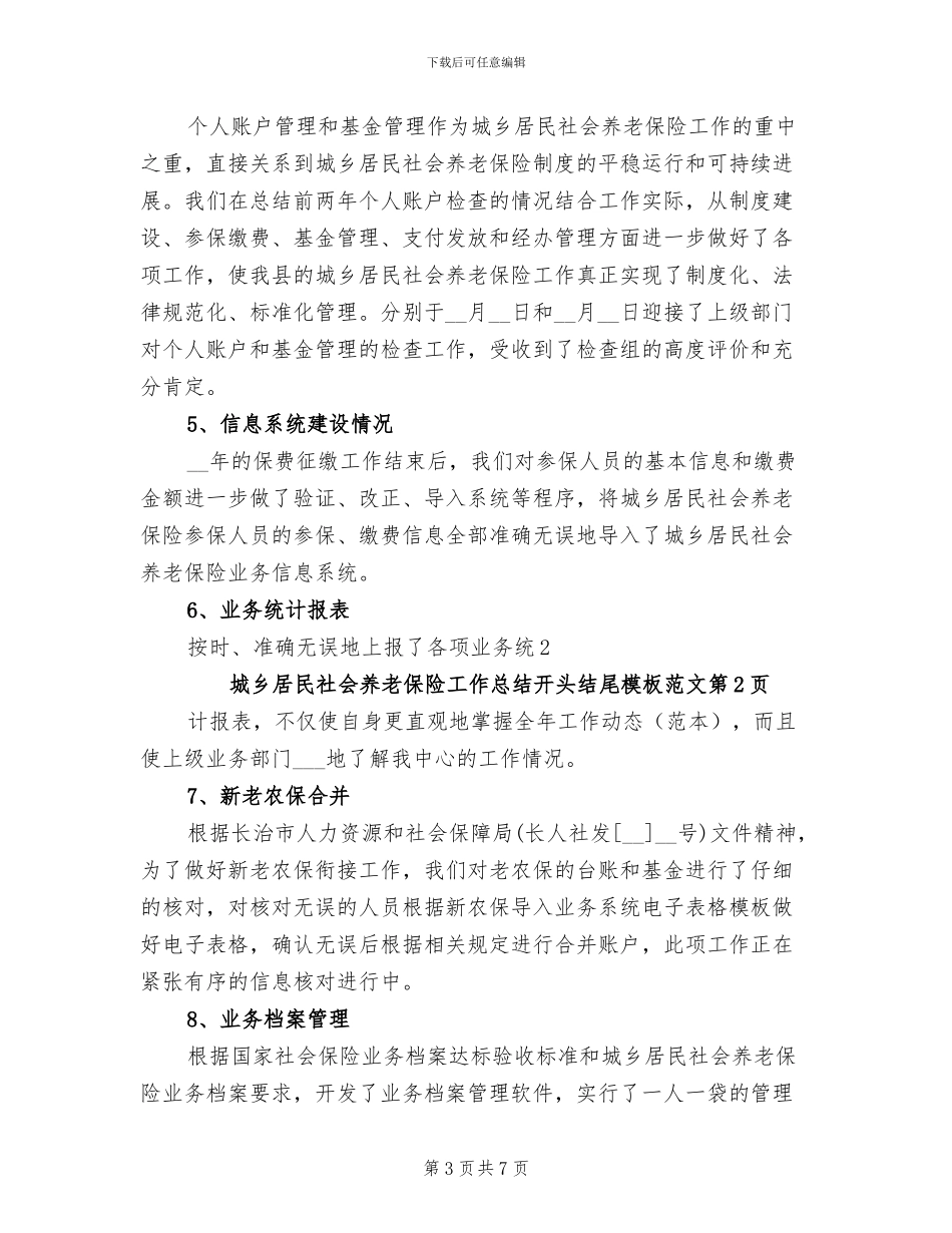 2024年城乡居民社会养老保险工作总结_第3页