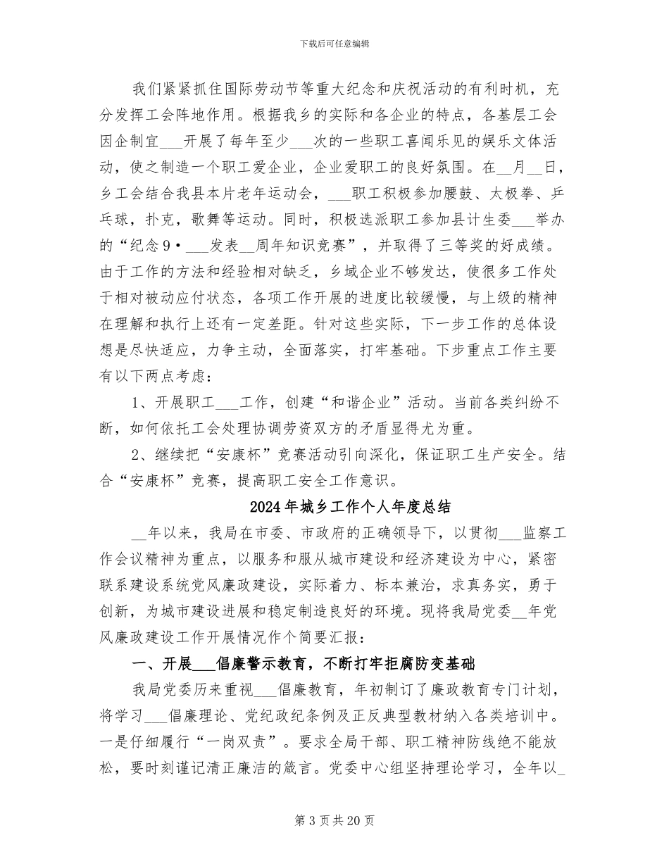 2024年城乡工会工作归纳总结_第3页