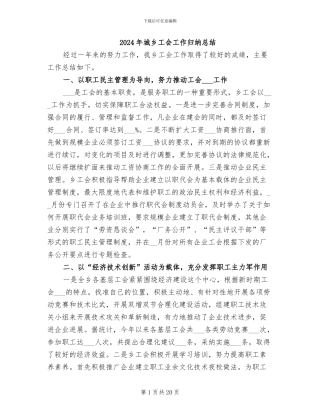 2024年城乡工会工作归纳总结