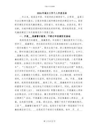 2024年城乡工作个人年度总结