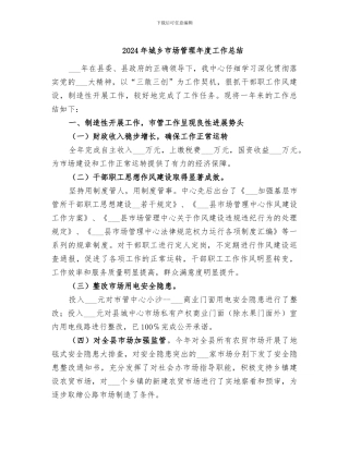 2024年城乡市场管理年度工作总结