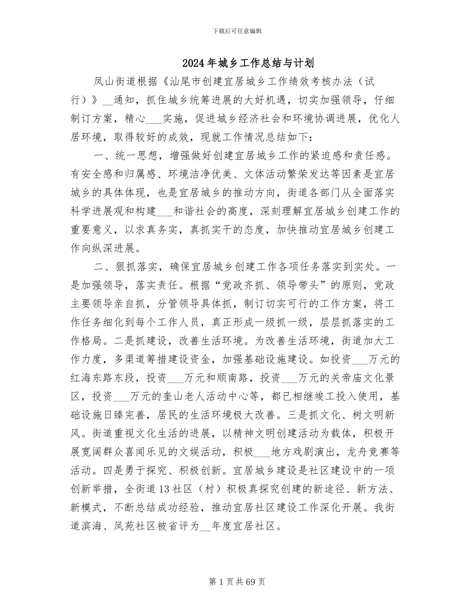 2024年城乡工作总结与计划_第1页