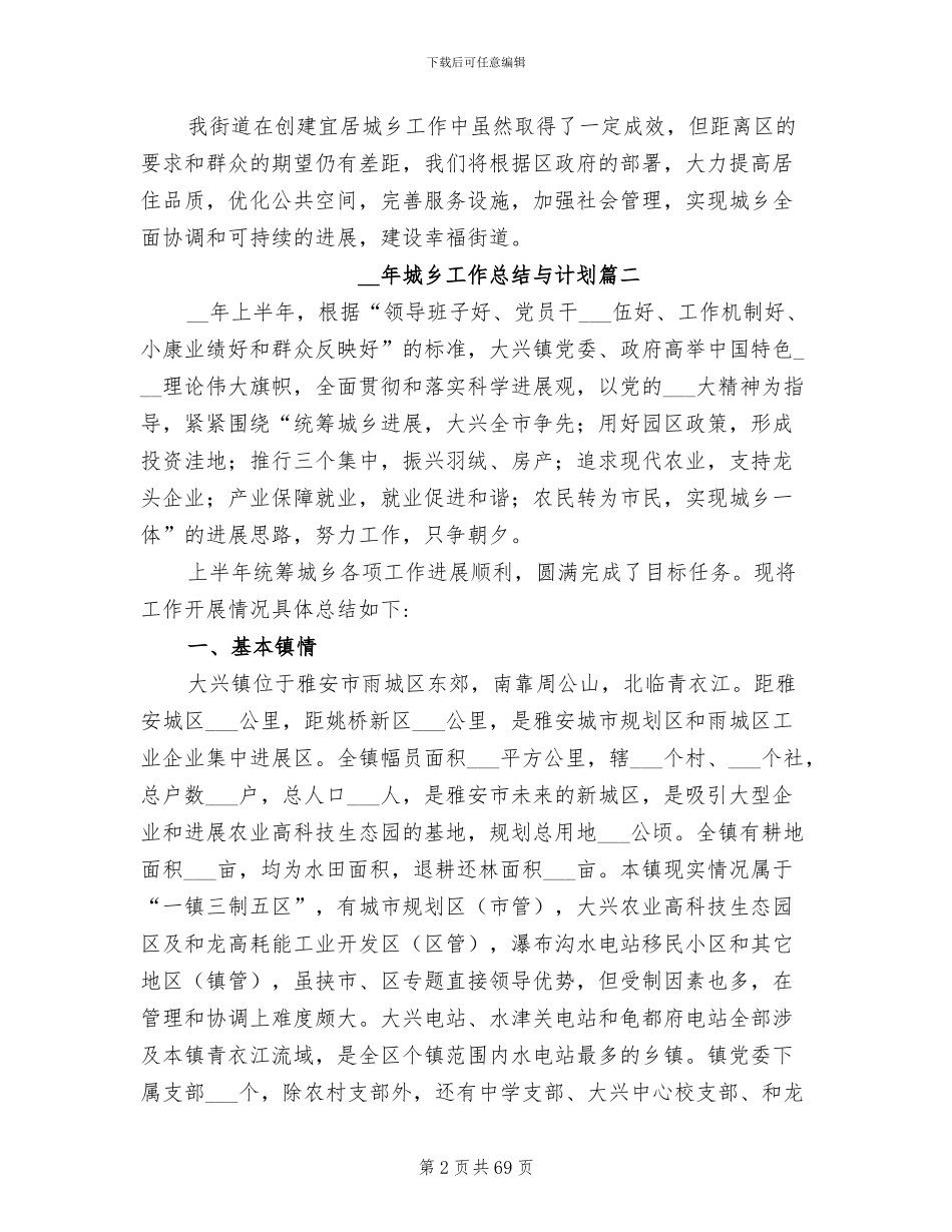 2024年城乡工作总结与计划_第2页