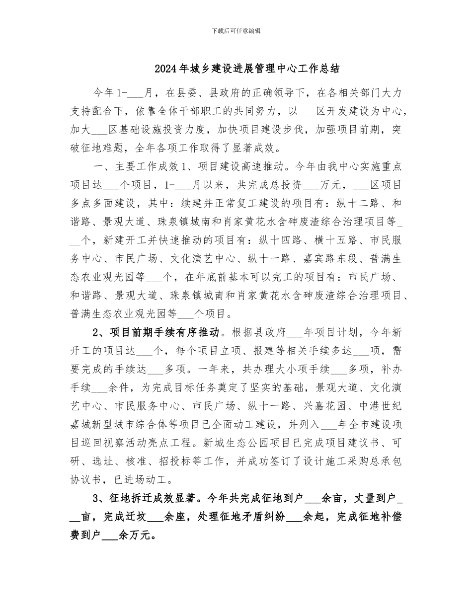 2024年城乡建设发展管理中心工作总结_第1页