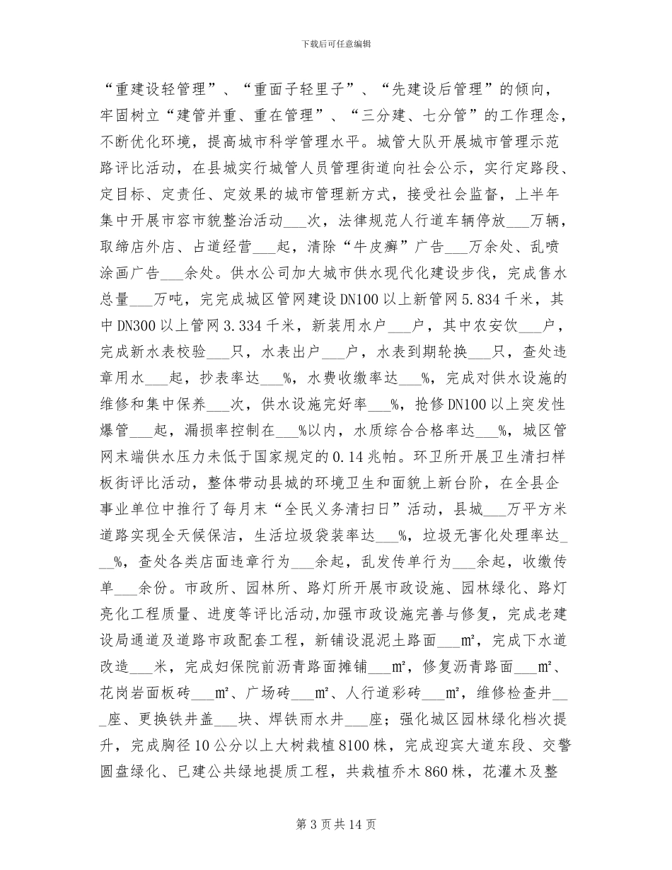 2024年城乡建设局半年工作总结_第3页